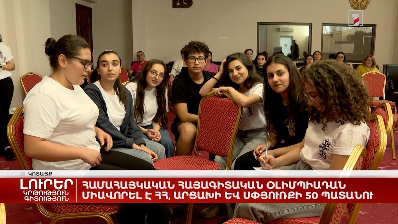 Համահայկական հայագիտական օլիմպիադան միավորել է ՀՀ, Արցախի և սփյուռքի 50 պատանու