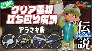 【ブキ･立ち回り解説】でんせつ200：アラマキ《ノヴァ・シャープマーカー・ワイドローラー・リッター4K》【サーモンランNW】