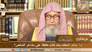 1423 - ما حكم الحلف بالله كاذبا حفاظا على مشاعر الشخص؟
