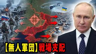 【ウクライナ情勢】歴史的転換点：9,000回のロボット作戦がロシア軍を追い詰める