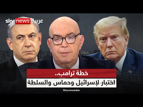 فيديو | خطة ترامب.. اختبار لإسرائيل وحماس والسلطة | #عماد_الدين_أديب