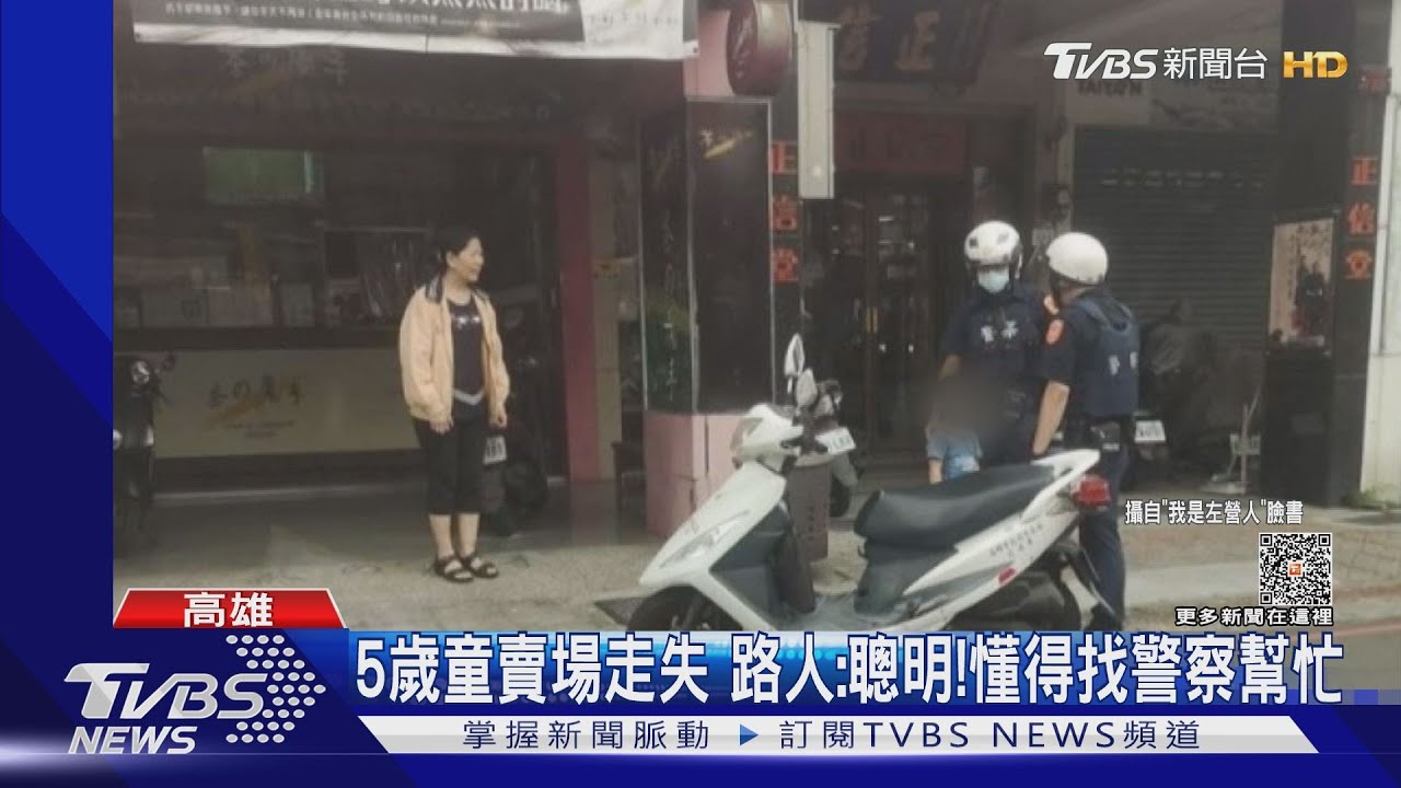 聰明!5歲童賣場走失向警求助 員警、店家熱心安撫