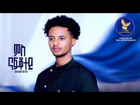 BINIAM BEYN // NEW ERITREAN MUSIC 2025 // MS NAFQOTEY ( ምስ ናፍቖተይ )