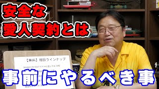 「安全な愛人契約をするためのアドバイス」事前に○○をしてください 40代女性【愛人/結婚/人生相談/悩み/岡田斗司夫切り抜き/サイコパスおじさん】