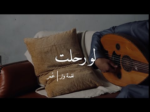 لو رحلت - عمر العمر