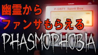 喜び方が限界ヲタクすぎてきもすぎるｗｗ【#Phasmophobia】