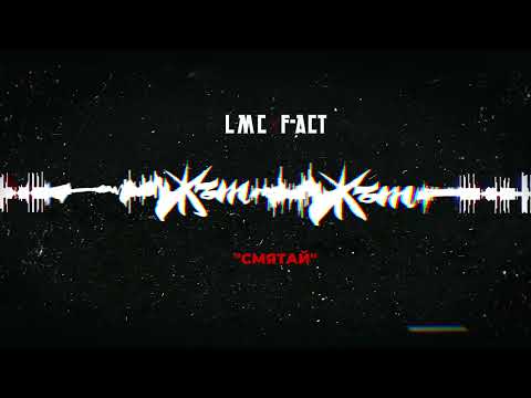 LMC x F-ACT - СМЯТАЙ