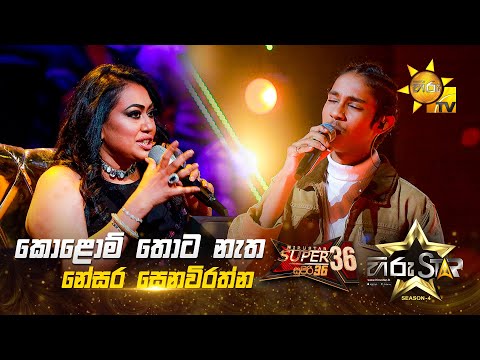 Kolomthota Natha - කොළොම් තොට නැත | Nesara Senevirathne | Hiru Star Season 04 | SUPER 36 🌟🔥