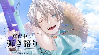 【 弾き語り 】３Dおつかれ～～～【甲斐田晴/にじさんじ】