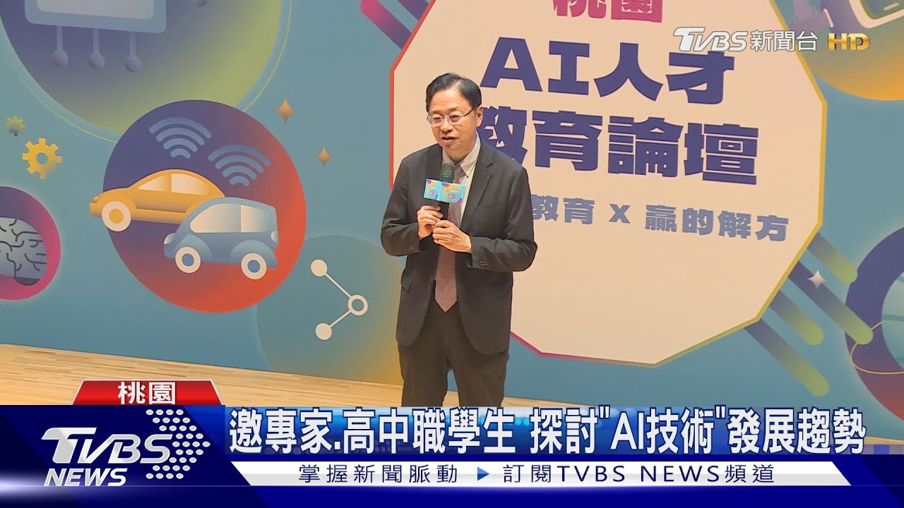 培育年輕學子! 桃園辦「AI人才教育論壇」