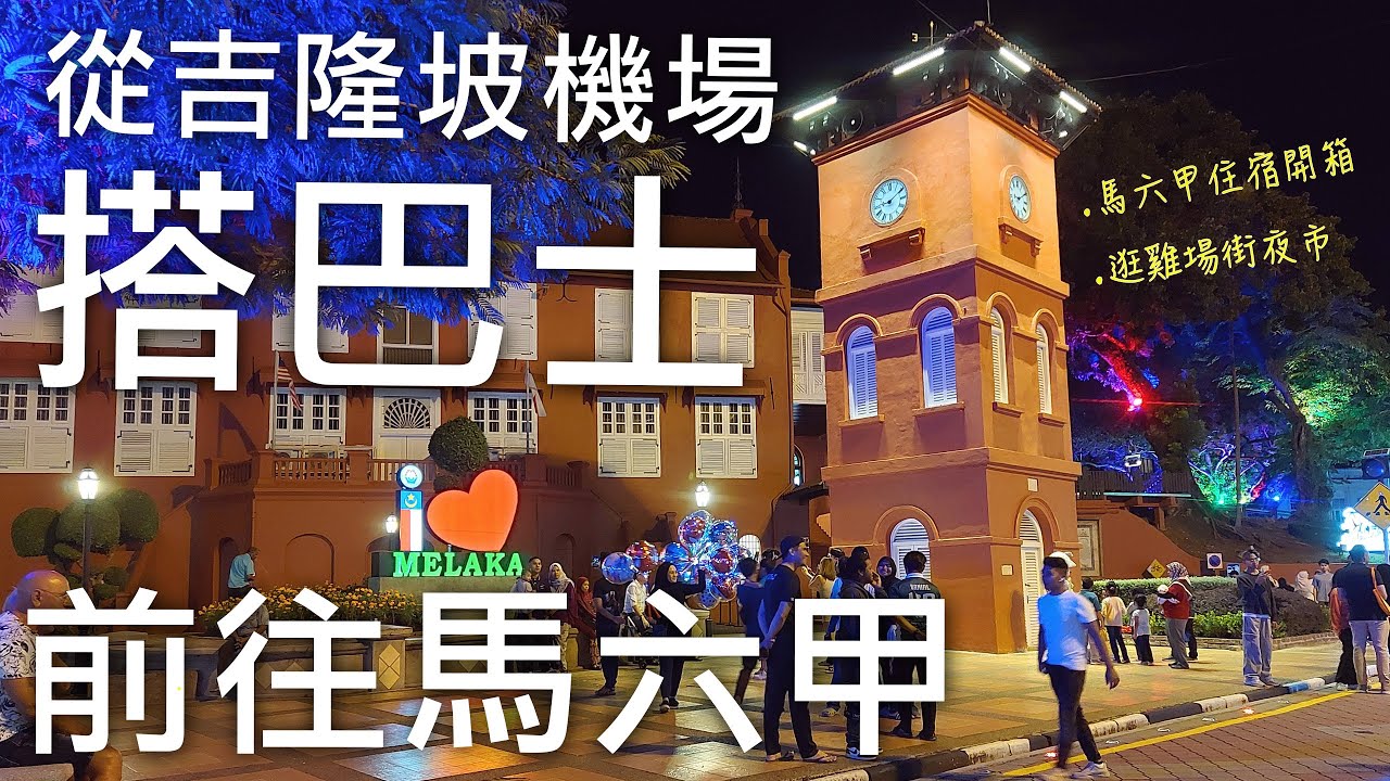 🇲🇾馬來西亞吉隆坡國際機場KUL第一航廈KLIA搭巴士前往馬六甲中央巴士總站Melaka sentral交通攻略🚌｜馬六甲ibis住宿開箱🤩｜雞場街逛夜市😆｜2024🇲🇾馬來西亞自由行｜芒果這一家🥭