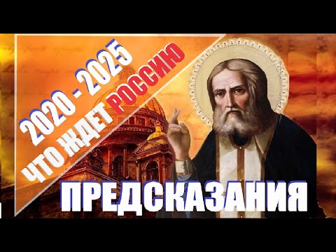 Предсказания 2020-2025 Что Ждет Россию в ближайшие пять лет?