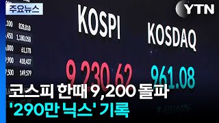 상승 전환 코스피 한때 9,200 돌파...'290만 닉스' 기록 / YTN