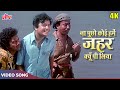 उत्तम कुमार का दर्दभरा गाना (4K) Na Puchho Koi Hamein : Kishore Kumar Hit 