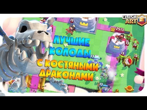 НОВАЯ КАРТА КОСТЯНЫЕ ДРАКОНЫ 🔵 КОЛОДА С КОСТЯНЫМИ ДРАКОНАМИ 🔵 ЛУЧШИЕ КОЛОДЫ В КЛЕШ РОЯЛЬ