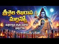 శివయ్య పాట 2026 L శ్రీశైలం మల్లన్న L Srisailam Malla
