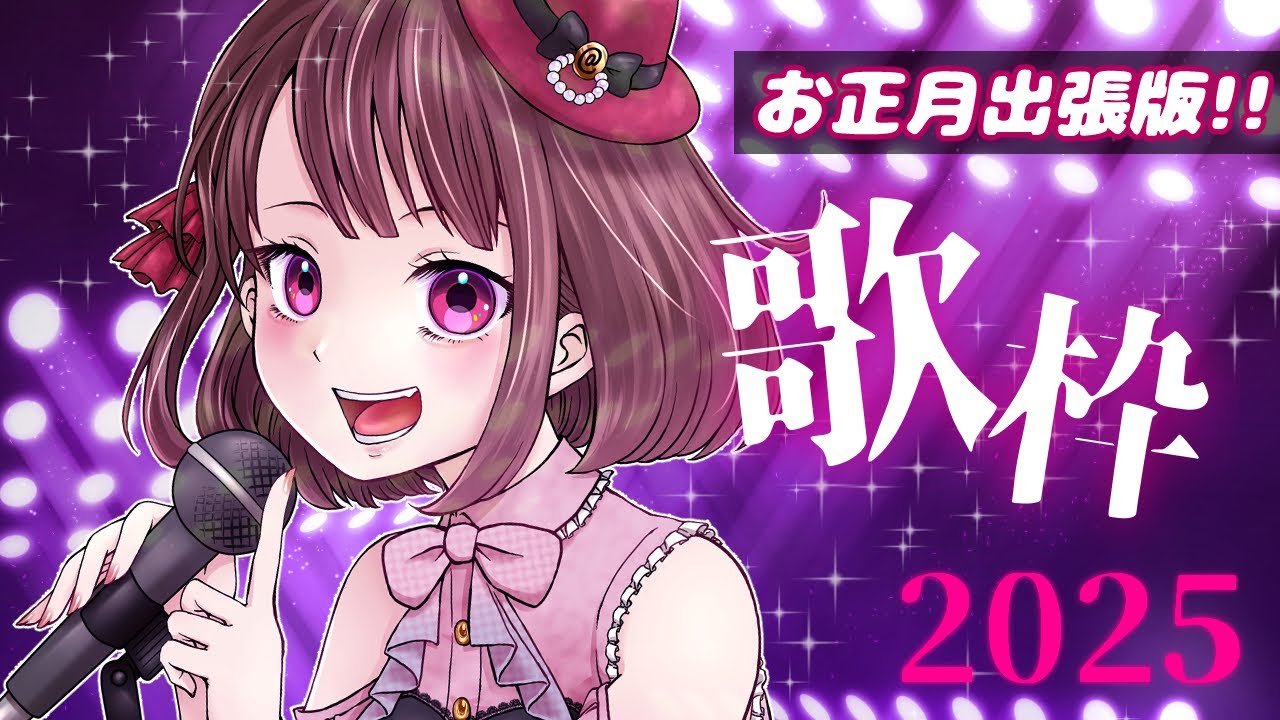 歌枠お正月出張版！～明けまして歌います2025～
