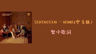 【中文歌詞】SEVENTEEN - HOME(Chinese Ver.)