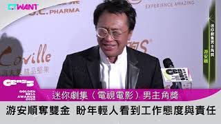 圖說-CTWANT 金鐘55》迷你劇集電視電影獎　最佳男主角游安順雙冠