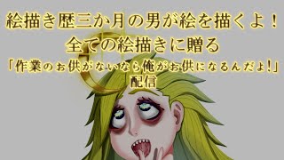 【イラスト初心者】画力アップにクロッキーするよ！見に来た人も一緒にしようぜ！【雑談配信】