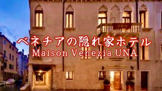 【ベネチアカーニバル滞在】Maison Venezia宿泊レビュー｜有名ティラミス＆ランチも紹介🇮🇹