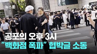 공포의 오후 3시…"신세계백화점 폭파" 협박글 소동 / JTBC 뉴스룸