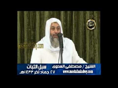  سبل الثبات 27 جماد أخر 1433 هـ 