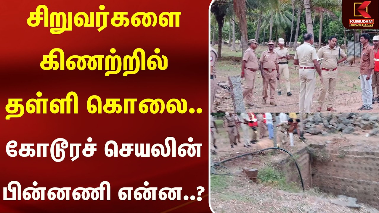 சிறுவர்களை கிணற்றில் தள்ளி கொலை.. கோடூரச் செயலின் பின்னணி என்ன..? | Teni | Kumudam News