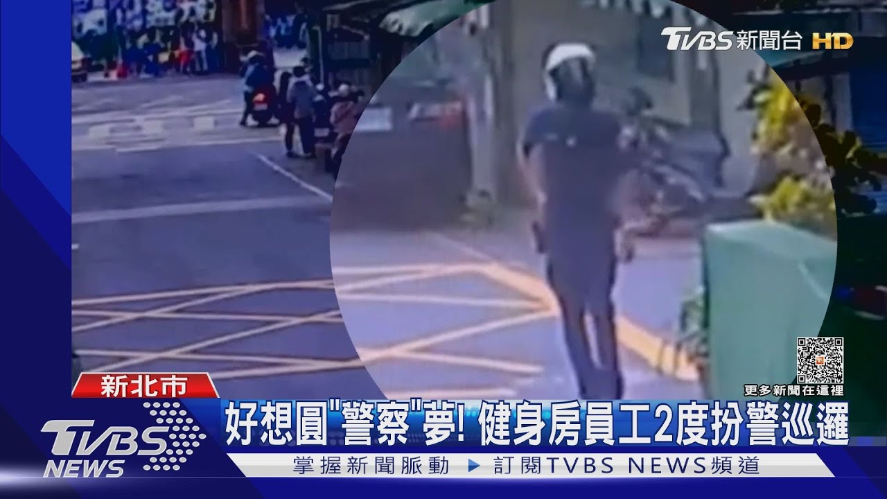 好想圓「警察」夢! 健身房員工2度扮警巡邏