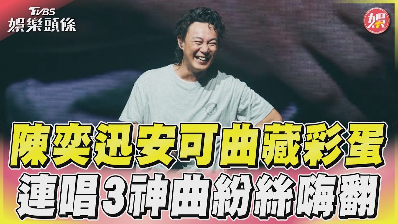 歌迷太熱情！陳奕迅被震撼到摔倒　安可金曲〈你的背包〉揭遺憾