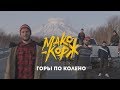 Макс Корж - Горы по колено