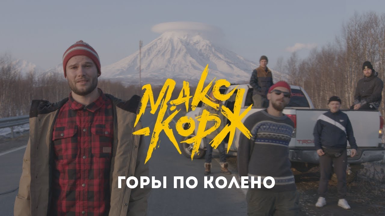 Макс Корж — Горы по колено