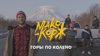 Макс Корж - Горы по колено