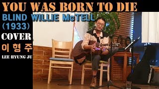 You Was Born To Die - BLIND WILLIE McTELL (1933) Cover