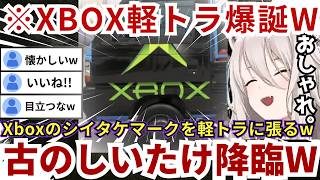 【#ForzaHorizon6】軽トラにXboxのしいたけマークを張りデコトラ化を進める一方でピアプレッシャーでヘリに邪魔されてしまうららーいおんwww（#獅白ぼたん切り抜き #ホロライブ切り抜き）