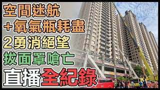 新竹2勇消為救人衝火場 「氣瓶耗盡」殉職