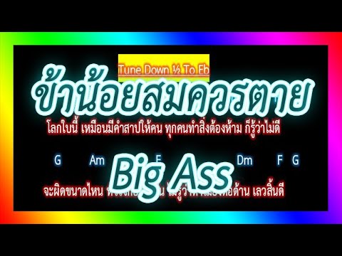 🎸คอร์ดเพลง🎸ข้าน้อยสมควรตาย - Big Ass