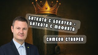 Симеон Ставрев: Битката с боклука е битка срещу мафията в София