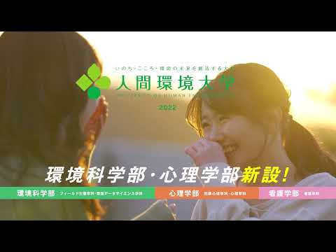 心理学科 人間環境大学2022新学部開設　愛知篇15秒