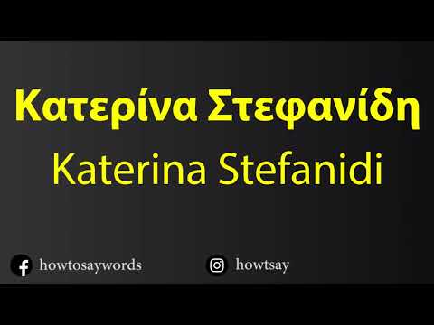 How To Pronounce Κατερίνα Στεφανίδη Katerina Stefanidi