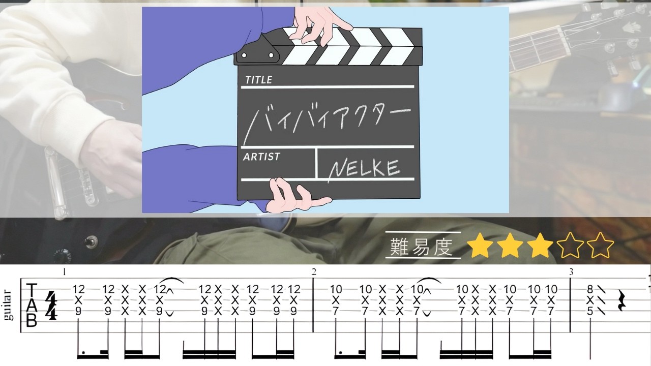 【TAB譜】バイバイアクター – NELKE｜ギターTAB 弾いてみた
