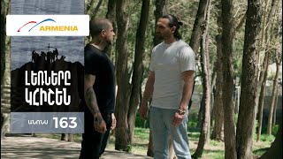 Լեռները Կհիշեն, Սերիա 163, Անոնս / Lernery Khishen