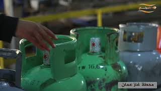 الأردن.. تعبئة 1.5 مليون أسطوانة غاز في 10 أيام