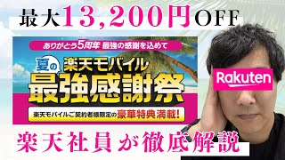 【最大13,200円OFF】期間限定‼︎夏の楽天モバイル最強感謝祭‼︎現役楽天社員が徹底解説‼︎