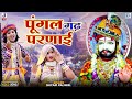 2022 का सबसे बढ़िया रामदेवजी भजन Pungal Gadh Parnai Sh