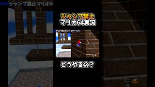 空中のスターをジャンプ禁止で取る天才プレイがコチラwww【その7】【スーパーマリオ64】 #shorts #マリオ64 #バグ技
