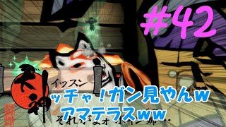 【大神実況】咲かぬなら咲かせてしまえアマテラス＃42