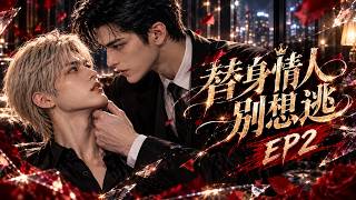 【BL】最新漫剧《替身情人别想逃》EP02❤️落魄武替重逢昔日好友，一场意外让他从影帝替身变成男主！曾经只能藏在聚光灯背后的他，这一次终于等来了逆袭的机会！  #漫剧 #双男主 #耽美 #BL剧