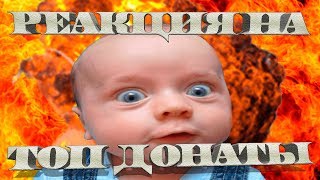Реакции Sledovatel на топ донаты!