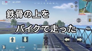 【荒野行動】バイクで鉄骨の上を走ってみた。検問のかわし方w